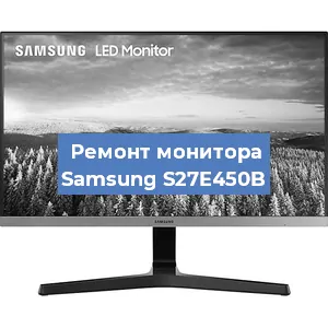 Замена матрицы на мониторе Samsung S27E450B в Самаре